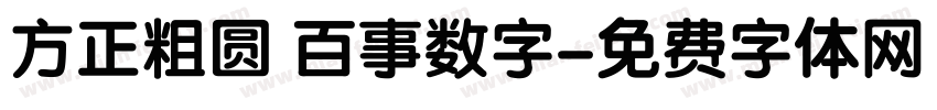 方正粗圆 百事数字字体转换